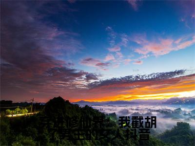  刘长福青云宗穿进修仙界：我截胡了男主的女人快手热文整理- 刘长福青云宗小说穿进修仙界：我截胡了男主的女人今日更新章节