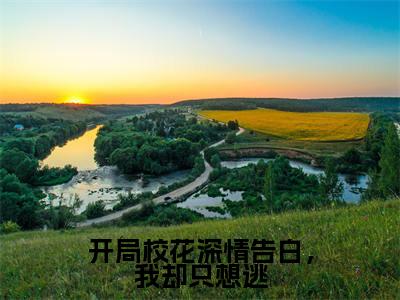 开局校花深情告白，我却只想逃全文免费阅读无弹窗大结局_ （赵楚昀秦琳容完结）开局校花深情告白，我却只想逃小说最新章节列表