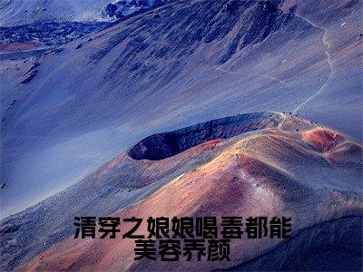 主人公叫（林琉璃康熙）的小说（清穿之娘娘喝毒都能美容养颜）全文免费阅读最新章节列表_笔趣阁