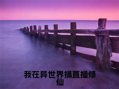凤长芸小说在线阅读我在异世界搞直播修仙无广告小说免费在线阅读