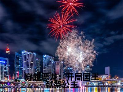 穿越恶龙:开局国王献祭公主(苏年)全文免费阅读无弹窗大结局_(苏年)小说免费阅读最新章节列表