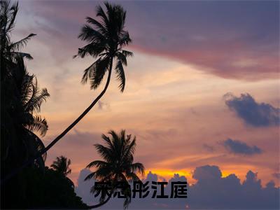 宋念彤江庭（宋念彤江庭）全文免费阅读无弹窗大结局_（宋念彤江庭）最新章节列表_笔趣阁（宋念彤江庭）