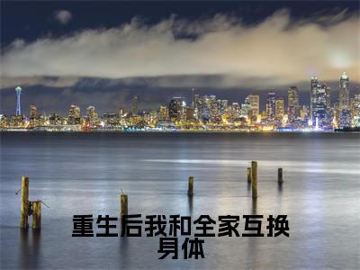陆嫣然(重生后我和全家互换身体)全文免费读无弹窗大结局_陆嫣然免费陆嫣然读无弹窗最新章节列表_笔趣阁
