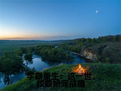 学霸重生:这一世,校霸娇宠成瘾全文免费阅读_(程野颜早早小说)学霸重生:这一世,校霸娇宠成瘾言情小说在线阅读笔趣阁(程野颜早早)