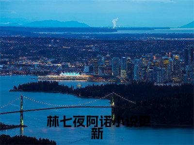 我代神明，行走人间（ 林七夜阿诺）全文免费阅读无弹窗大结局_我代神明，行走人间小说全文免费阅读最新章节列表（ 林七夜阿诺）