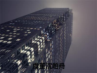 (热推新书)《虞笙沈柏舟》虞笙沈柏舟无弹窗阅读_虞笙沈柏舟最新章节列表_笔趣阁