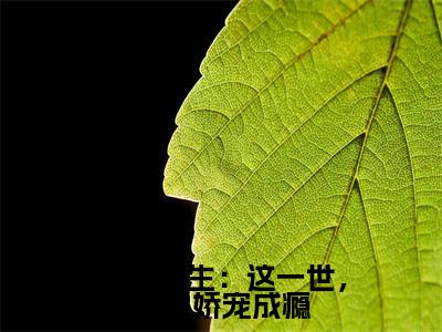学霸重生:这一世,校霸娇宠成瘾(程野颜早早)全文免费阅读无弹窗大结局_学霸重生:这一世,校霸娇宠成瘾(程野颜早早)小说全文免费阅读最新章节列表