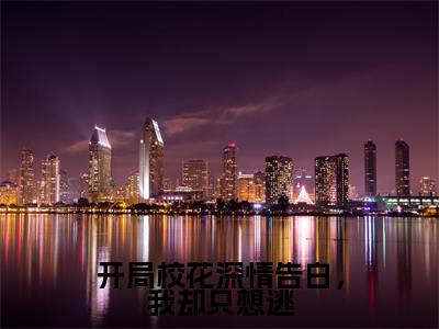 开局校花深情告白,我却只想逃(赵楚昀秦琳容全文阅读) 赵楚昀秦琳容新书热荐免费小说