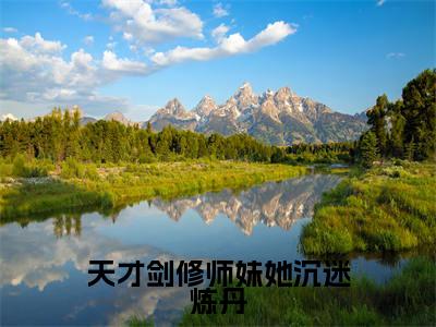 时宣路慎之(天才剑修师妹她沉迷炼丹)精选小说大结局阅读-抖音新书热荐时宣路慎之