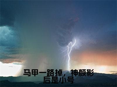 马甲一路掉,神颜影后是小号无广告小说免费阅读,马甲一路掉,神颜影后是小号叶笙裴初原完结小说在线阅读