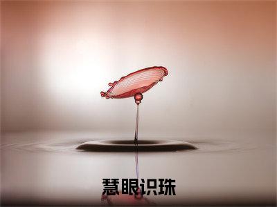 江云免费版最新更新阅读- 慧眼识珠小说全文在线阅读