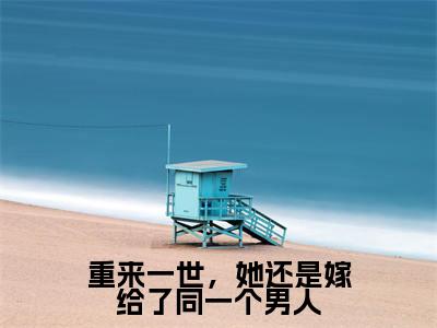 重来一世，她还是嫁给了同一个男人（傅初霁许卿如）全文免费阅读无弹窗大结局_重来一世，她还是嫁给了同一个男人全文免费阅读_笔趣阁
