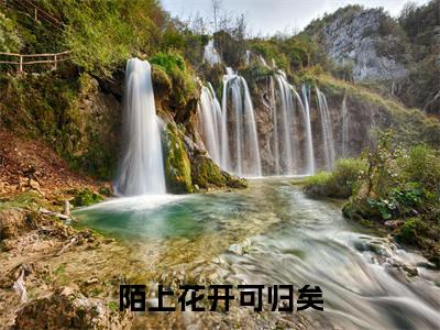 陌上花开可归矣(姜昭妤)全文免费阅读无弹窗大结局_(姜昭妤)陌上花开可归矣全文免费完结版阅读