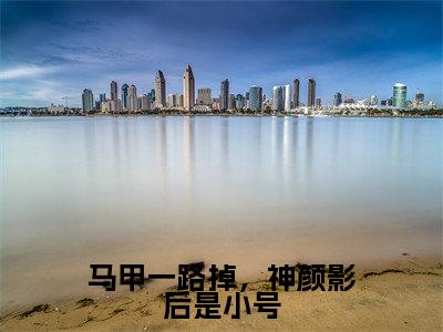 马甲一路掉,神颜影后是小号(叶笙裴初原)小说全文免费阅读无弹窗大结局_(叶笙裴初原免费阅读)马甲一路掉,神颜影后是小号最新章节列表笔趣阁