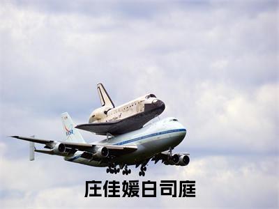 白司庭庄佳媛热门小说在线阅读 庄佳媛白司庭全网推荐（白司庭庄佳媛）全文