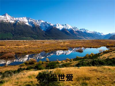 凡尘世爱(穆祺白姝)全文免费阅读_(凡尘世爱)免费阅读无弹窗最新章节列表