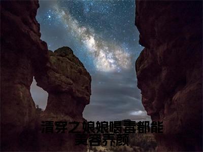 林琉璃康熙小说在线阅读（清穿之娘娘喝毒都能美容养颜）全文免费阅读无弹窗大结局_林琉璃康熙小说免费最新章节列表