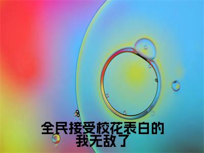 全民接受校花表白的我无敌了小说(夜千羽)全文免费阅读无弹窗_全民接受校花表白的我无敌了最新小说_笔趣阁(夜千羽)