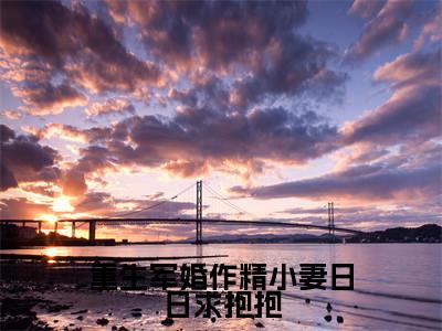 顾睿渊温瓷小说(重生军婚作精小妻日日求抱抱)全文免费阅读无弹窗大结局_重生军婚作精小妻日日求抱抱小说最新章节_笔趣阁(顾睿渊温瓷)