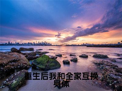 重生后我和全家互换身体全文免费阅读无弹窗大结局_（陆嫣然）重生后我和全家互换身体免费阅读无弹窗最新章节列表_笔趣阁