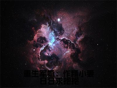 重生军婚：作精小妻日日求抱抱全文免费阅读无弹窗大结局，顾睿渊温瓷小说精彩免费试读