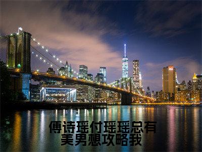 总有美男想攻略我全文免费阅读大结局_总有美男想攻略我（ 傅诗瑶付瑶瑶）完整版在线赏析