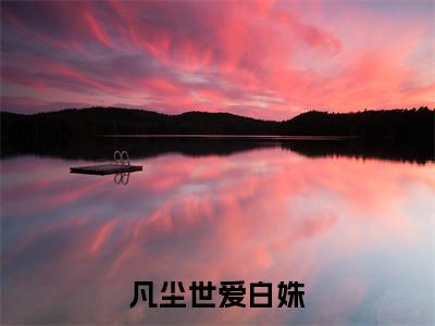 凡尘世爱白姝（穆祺白姝）是什么小说-（穆祺白姝）无弹窗免费阅读大结局最新章节列表_笔趣阁