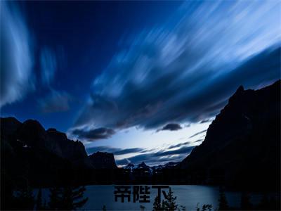 穿越者穿变成虫族皇帝陛下（ 林芝林浩）全文免费阅读_穿越者穿变成虫族皇帝陛下最新章节列表言情小说在线阅读