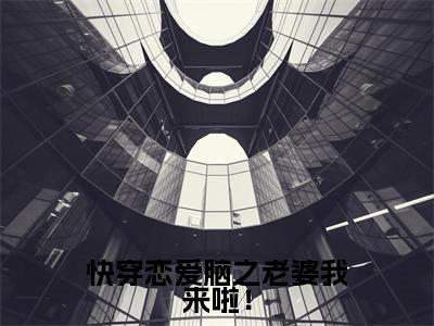 主角叫顾璟林穗的小说-(快穿恋爱脑之老婆我来啦!)顾璟林穗全文无弹窗完整版阅读