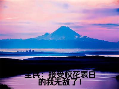 全民:接受校花表白的我无敌了!全文小说(夜千羽)在线阅读无弹窗大结局_夜千羽全文在线阅读无弹窗