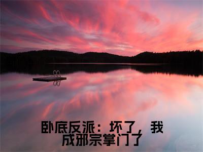 卧底反派:坏了,我成邪宗掌门了(李昂凉)全文免费阅读无弹窗大结局_卧底反派:坏了,我成邪宗掌门了免费阅读无弹窗最新章节列表