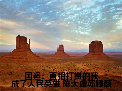 国运：直播打赏的我成了人民英雄 陈太虚苏卿颜是什么小说-国运：直播打赏的我成了人民英雄全文免费阅读无弹窗大结局（ 陈太虚苏卿颜）最新章节列表在线阅读