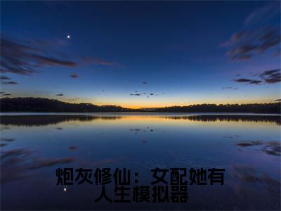 白兰（炮灰修仙：女配她有人生模拟器）全文免费阅读无弹窗大结局_（炮灰修仙：女配她有人生模拟器无弹窗）_笔趣阁