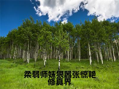 虞晚：柔弱师妹狠嚣张惊艳修真界阅读无弹窗大结局_（虞晚阅读无弹窗）最新章节列表_笔趣阁（虞晚）