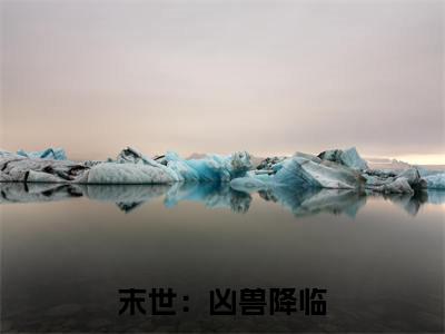 末世：凶兽降临，我纹了个大凶之物（ 林殊陈默）全文免费阅读_（ 林殊陈默）最新章节小说免费阅读（末世：凶兽降临，我纹了个大凶之物）