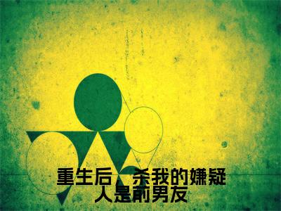 夏灼(重生后，杀我的嫌疑人是前男友)全文免费阅读无弹窗大结局_重生后，杀我的嫌疑人是前男友小说在线阅读无删减