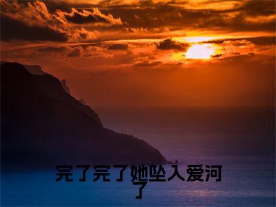 完了完了她坠入爱河了(宋之意谢庭言)全文免费阅读无弹窗大结局_完了完了她坠入爱河了最新章节列表