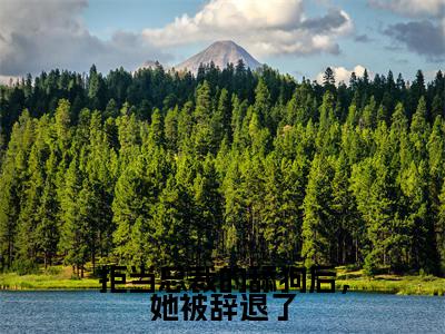周寒之孟南絮全集小说(拒当总裁的舔狗后,她被辞退了)全文免费阅读无弹窗大结局_周寒之孟南絮最新章节列表_笔趣阁(拒当总裁的舔狗后,她被辞退了)