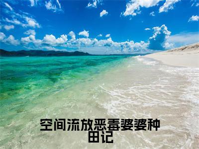 空间流放恶毒婆婆种田记（简欣）全文免费阅读_简欣（空间流放恶毒婆婆种田记）最新章节列表笔趣阁
