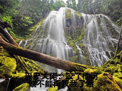 丧尸大佬:咬了他可就不能再咬我了哦(江白榆)全文免费阅读无弹窗大结局_丧尸大佬:咬了他可就不能再咬我了哦完整版在线阅读章节列表_笔趣阁