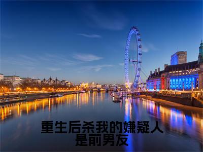 重生后杀我的嫌疑人是前男友免费小说（夏灼）全文免费阅读无弹窗大结局_夏灼最新章节列表_笔趣阁