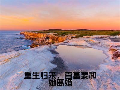 重生归来,首富要和她离婚小说免费阅读无弹窗-重生归来,首富要和她离婚(迟俞知林时愿)小说免费阅读无弹窗大结局