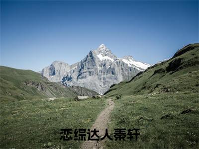 恋综达人秦轩小说秦轩(已完结小说全集完整版大结局)恋综达人秦轩小说全文阅读笔趣阁