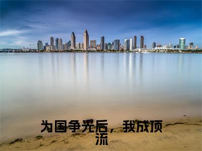 为国争光后,我成顶流(赵清澜)全文免费阅读无弹窗大结局_赵清澜小说全文无弹窗
