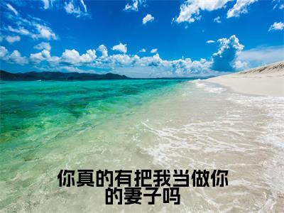 （尹知烟舒闵怀)全文免费阅读无弹窗大结局_你真的有把我当做你的妻子吗完整版最新阅读_笔趣阁（尹知烟舒闵怀）