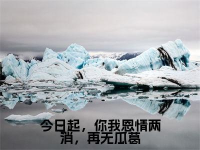 陆金陵楚寻逍小说(今日起,你我恩情两消,再无瓜葛已完结小说全集完整版大结局)今日起,你我恩情两消,再无瓜葛小说全文阅读笔趣阁