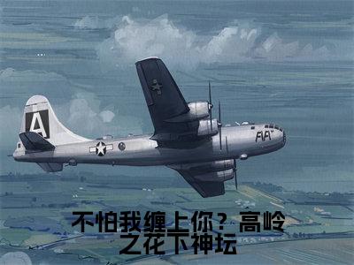 不怕我缠上你?高岭之花下神坛(虞惟孟镜)全文免费阅读无弹窗大结局_不怕我缠上你?高岭之花下神坛最新章节列表-笔趣阁虞惟孟镜