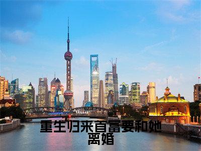 重生归来首富要和她离婚(迟俞知林时愿)小说免费阅读在线阅读_重生归来首富要和她离婚全文免费阅读_笔趣阁