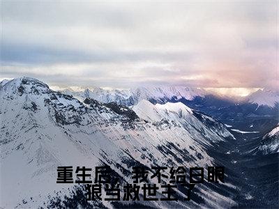 （热推新书）《重生后，我不给白眼狼当救世主了》白焰顾晟无弹窗阅读_重生后，我不给白眼狼当救世主了最新章节列表_笔趣阁