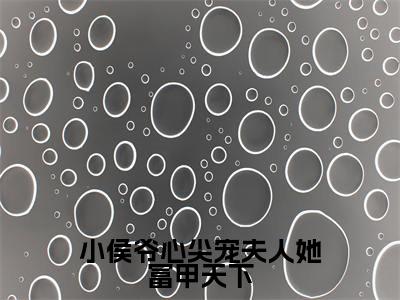孟缱江珩小说(小侯爷心尖宠夫人她富甲天下)全文免费阅读无弹窗大结局_小侯爷心尖宠夫人她富甲天下最新章节列表_笔趣阁(孟缱江珩)